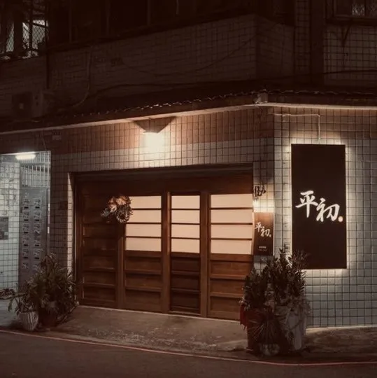 平初 日式料理