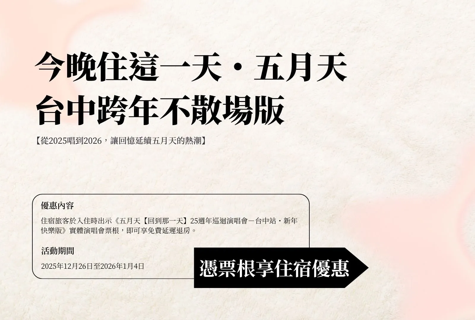 《今晚住這一天・五月天台中跨年不散場版》(憑票根享住宿優惠)
