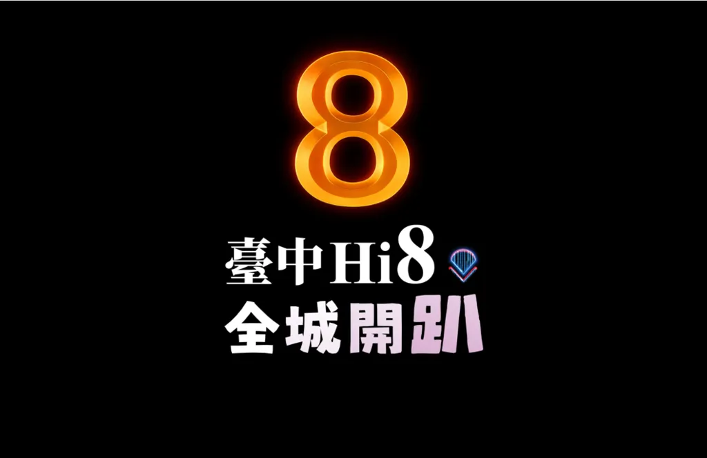 台中Hi8全城開趴 來台中當總統─住宿消費送總統套房