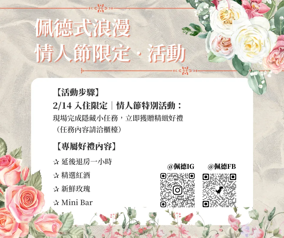 佩德式浪漫 • 情人節限定活動