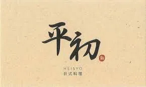 平初 日式料理