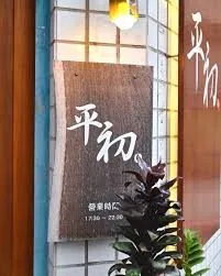 平初 日式料理