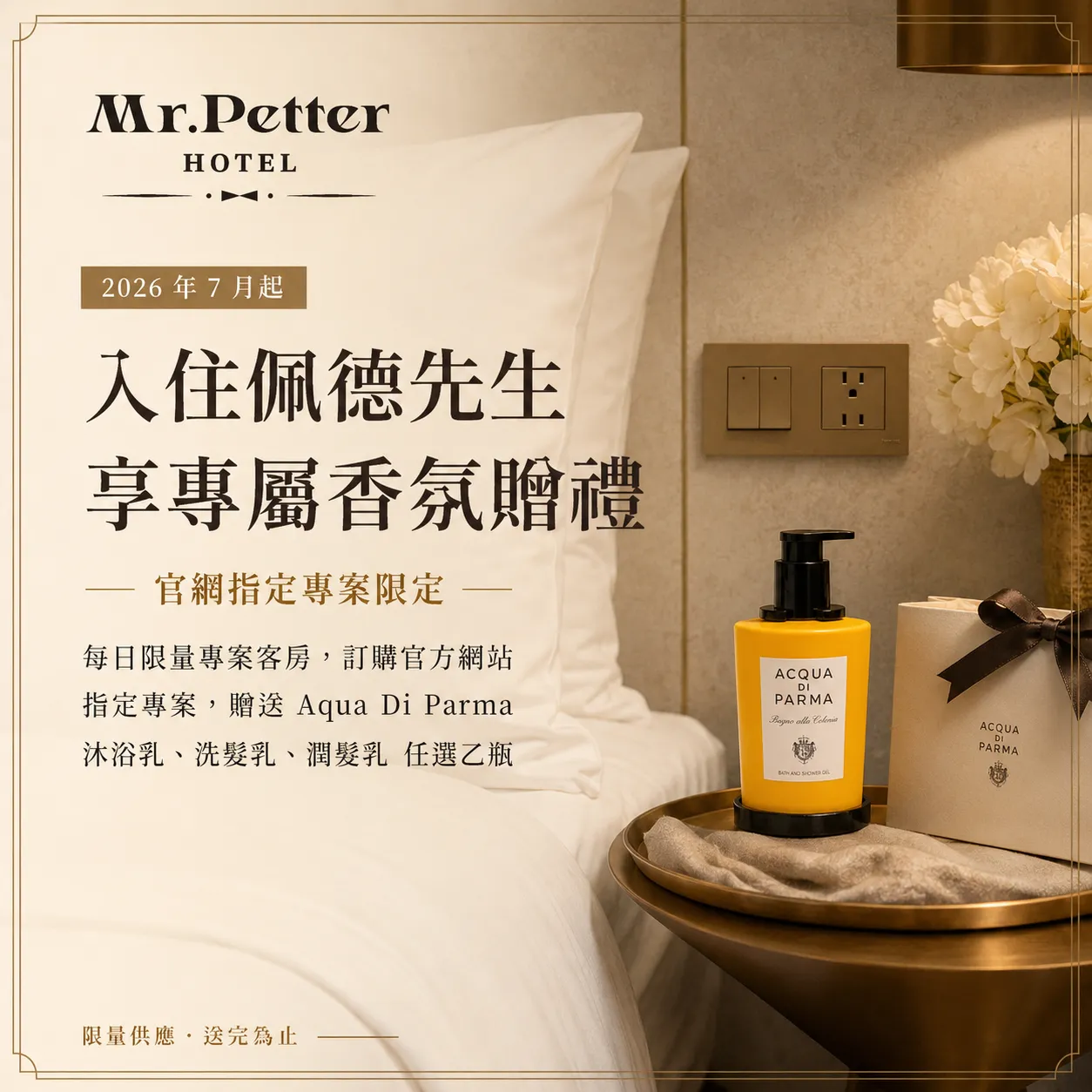 佩德の香氛禮遇：入住即贈 Acqua di Parma 香氛沐浴乙瓶